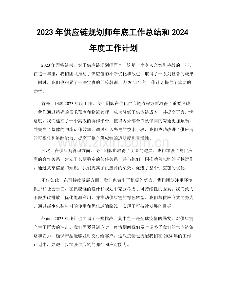 2023年供应链规划师年底工作总结和2024年度工作计划.docx_第1页