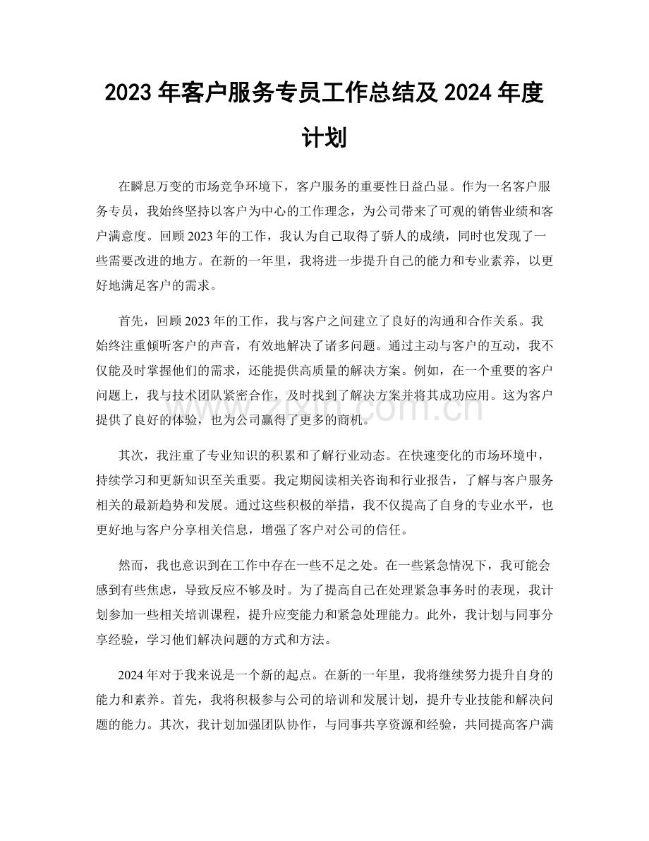 2023年客户服务专员工作总结及2024年度计划.docx_第1页
