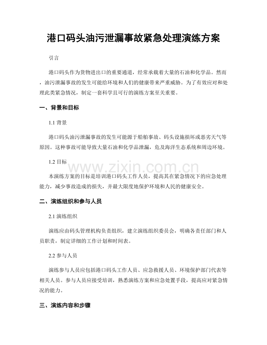 港口码头油污泄漏事故紧急处理演练方案.docx_第1页
