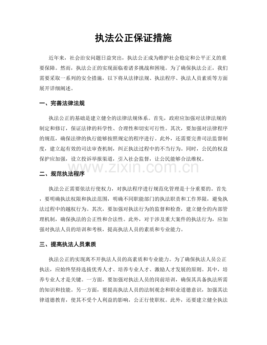 执法公正保证措施.docx_第1页