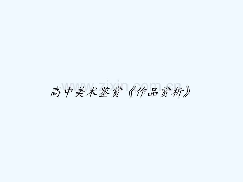 高中美术鉴赏《作品赏析》-PPT.ppt_第1页