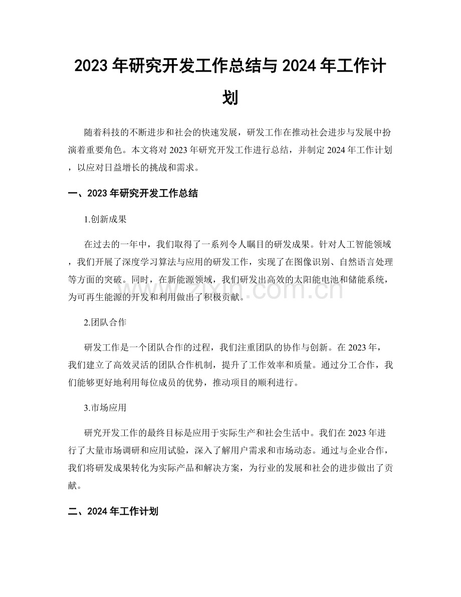 2023年研究开发工作总结与2024年工作计划.docx_第1页