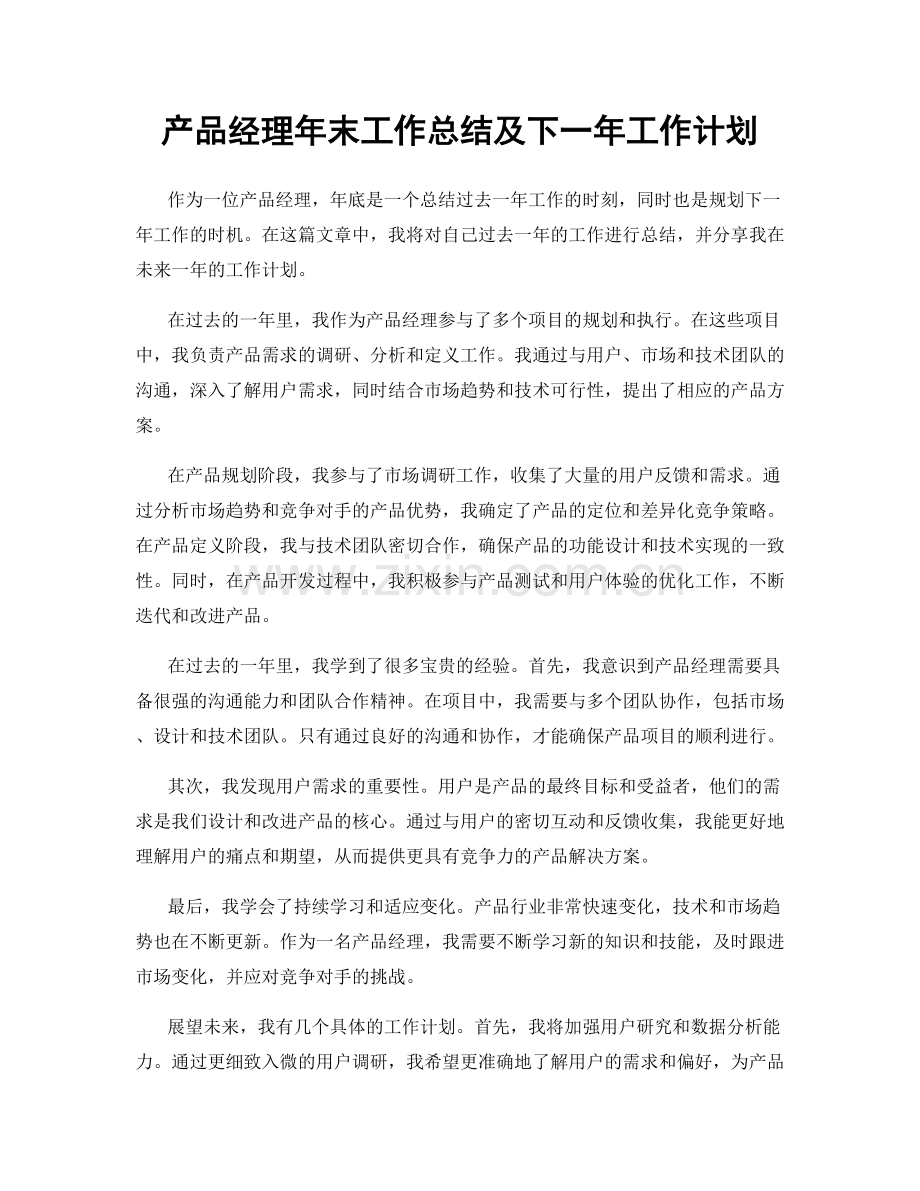 产品经理年末工作总结及下一年工作计划.docx_第1页