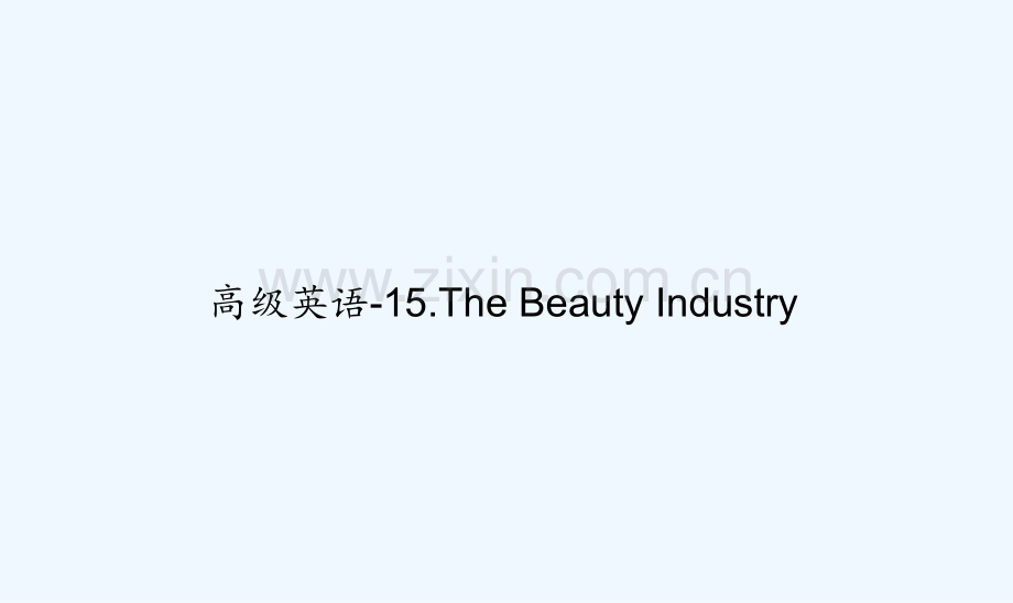 高级英语-15.The-Beauty-Industry-PPT.ppt_第1页