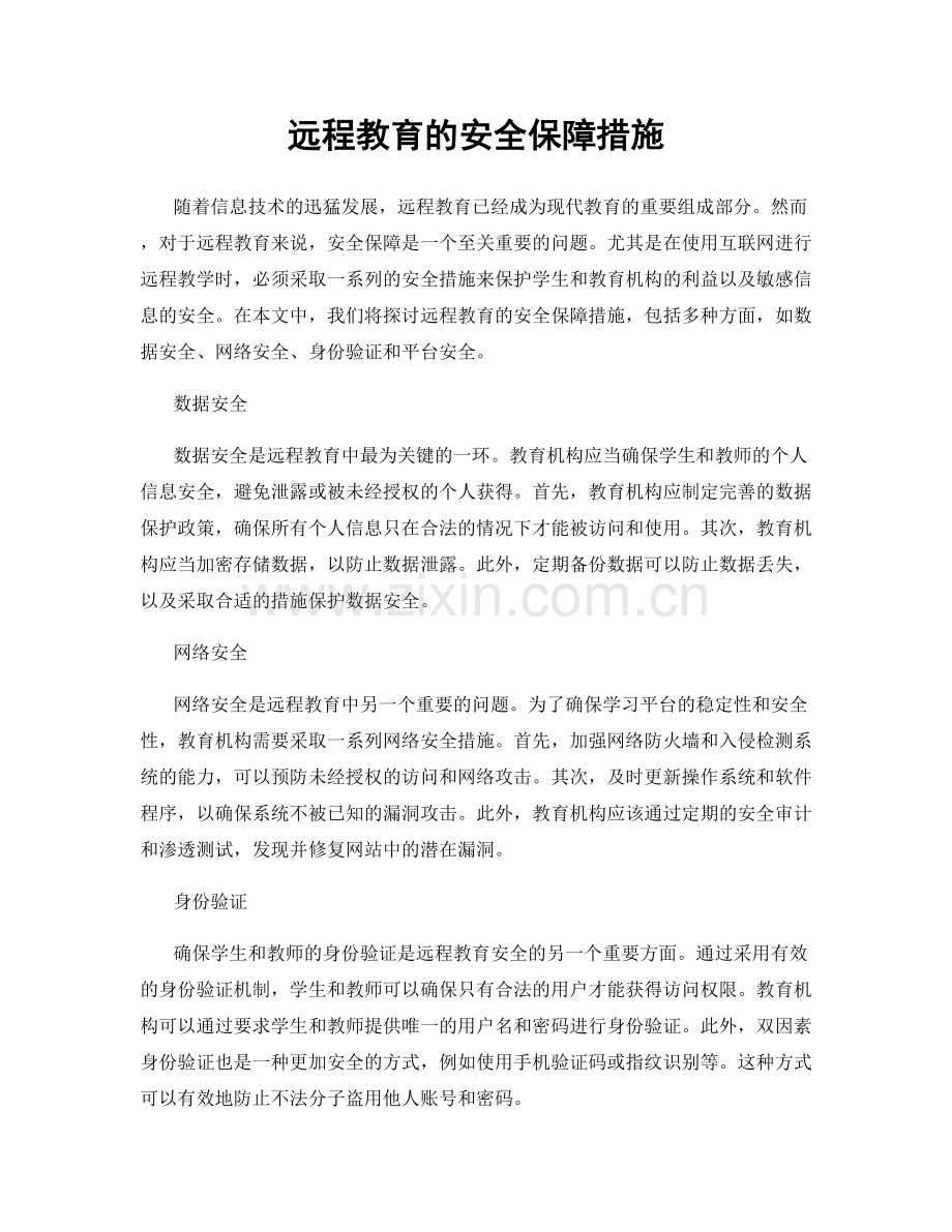 远程教育的安全保障措施.docx_第1页