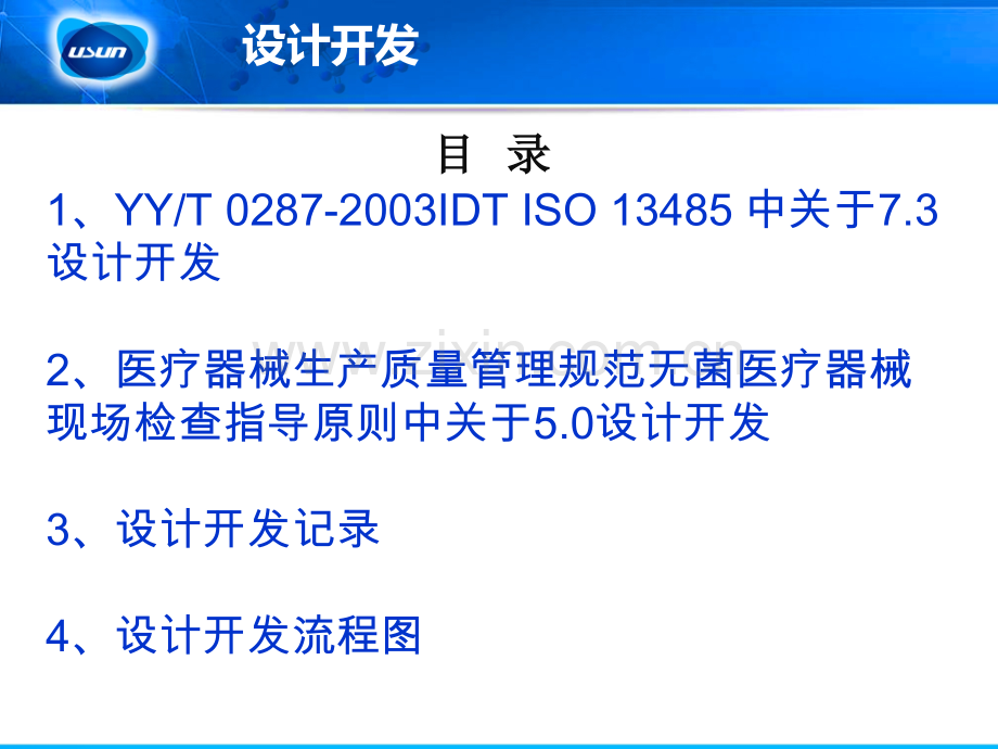 YY0287-ISO13485医疗器械设计开发与风险管理.pptx_第2页