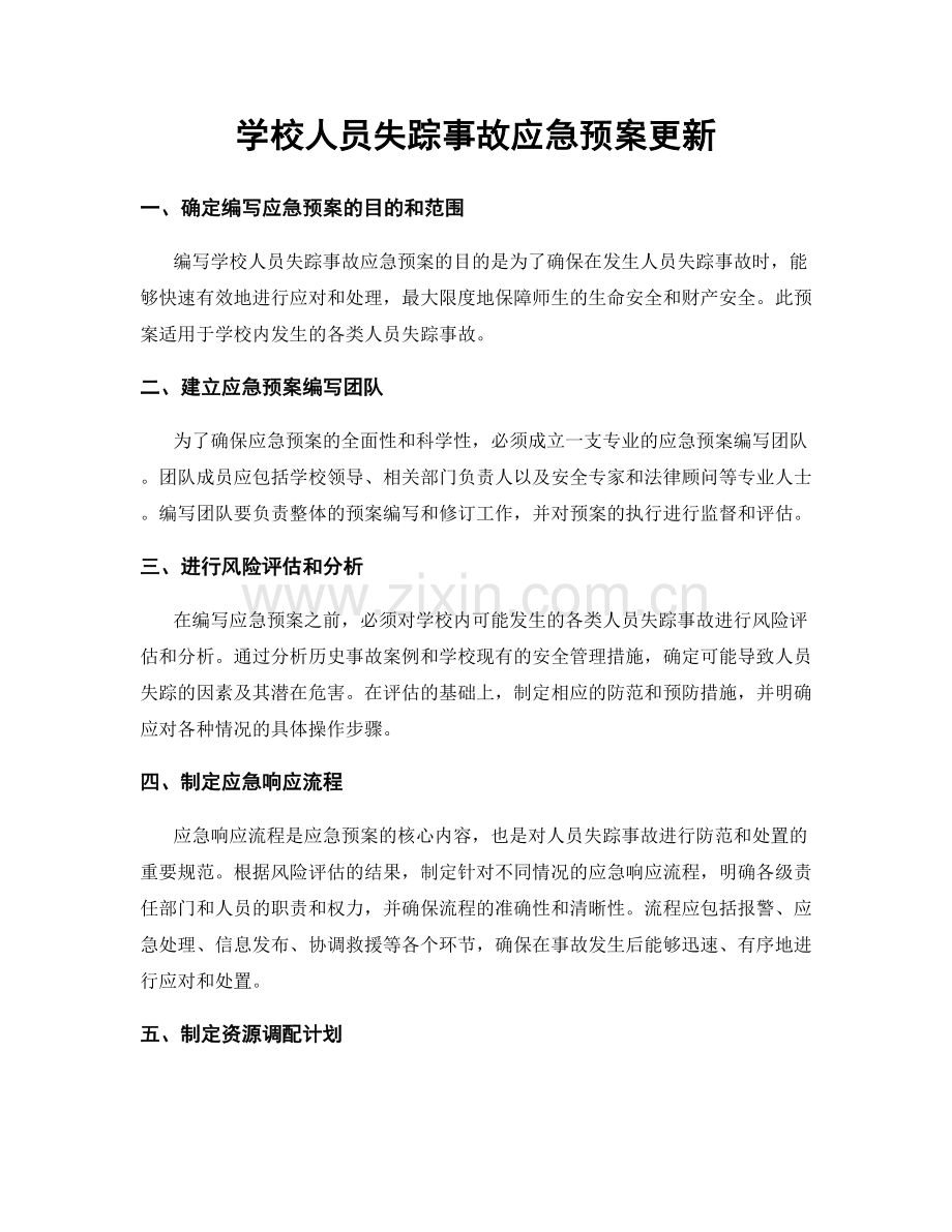 学校人员失踪事故应急预案更新.docx_第1页