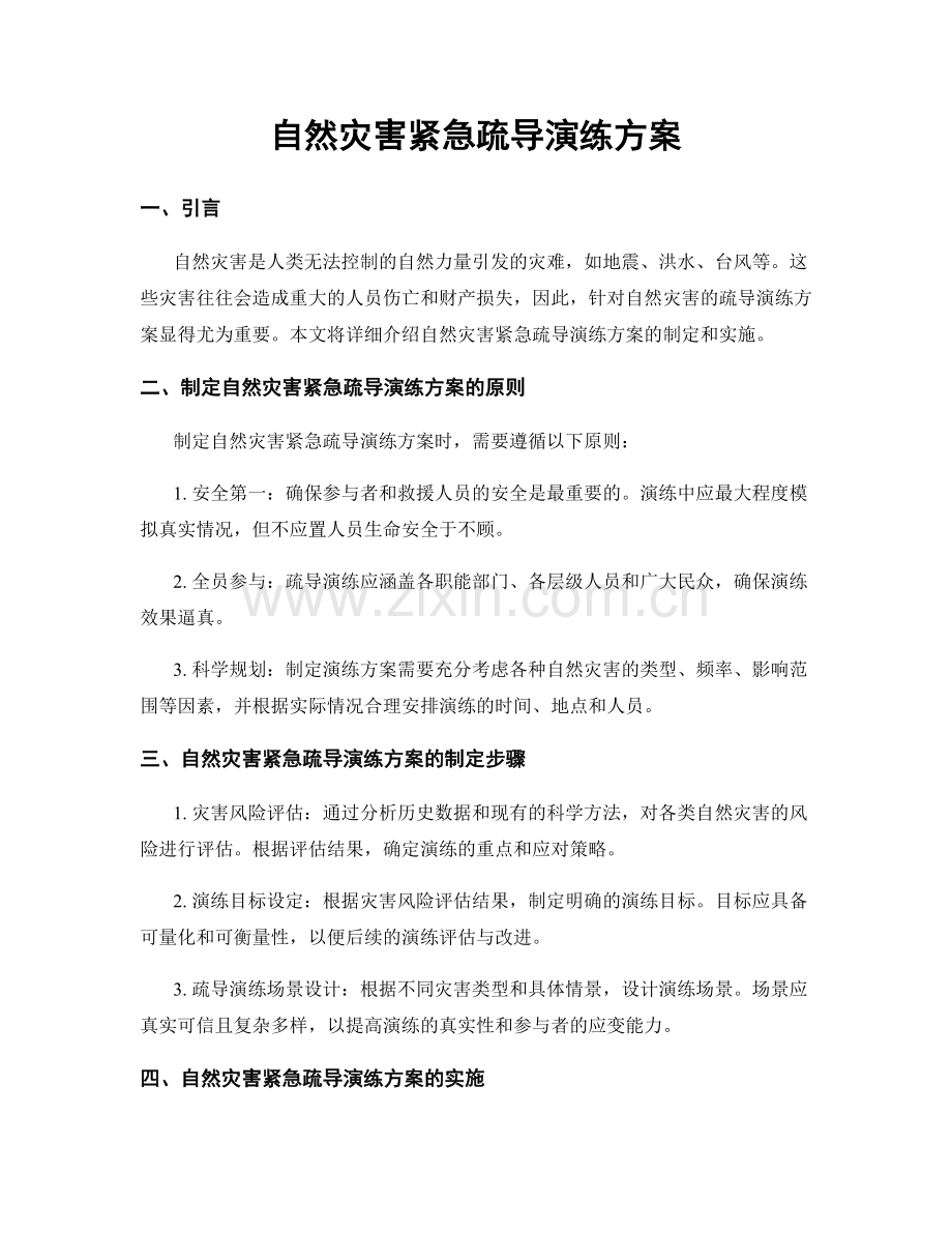 自然灾害紧急疏导演练方案.docx_第1页