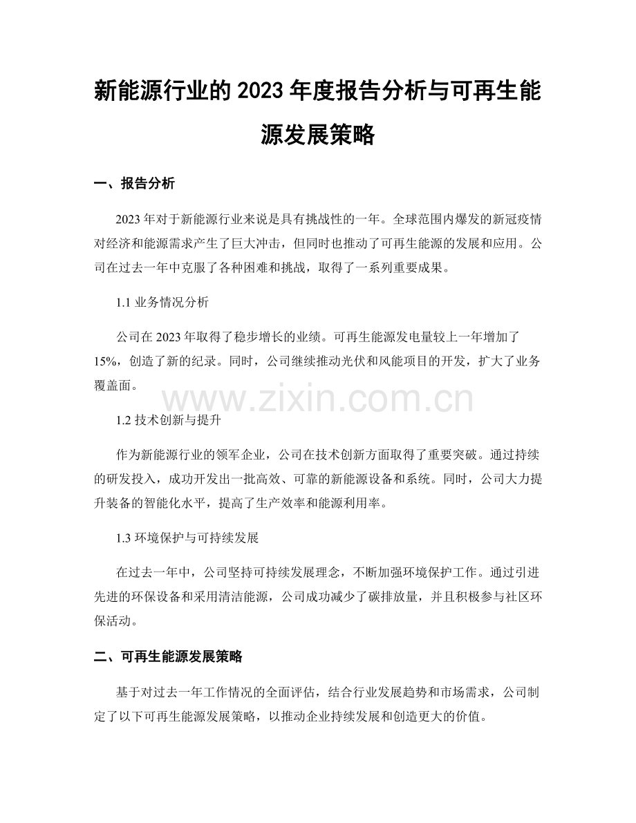 新能源行业的2023年度报告分析与可再生能源发展策略.docx_第1页