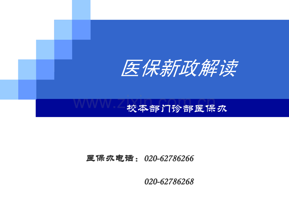 医保新政解读.ppt_第1页