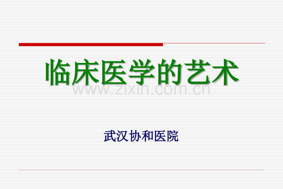 医学临床医学的艺术.ppt_第1页