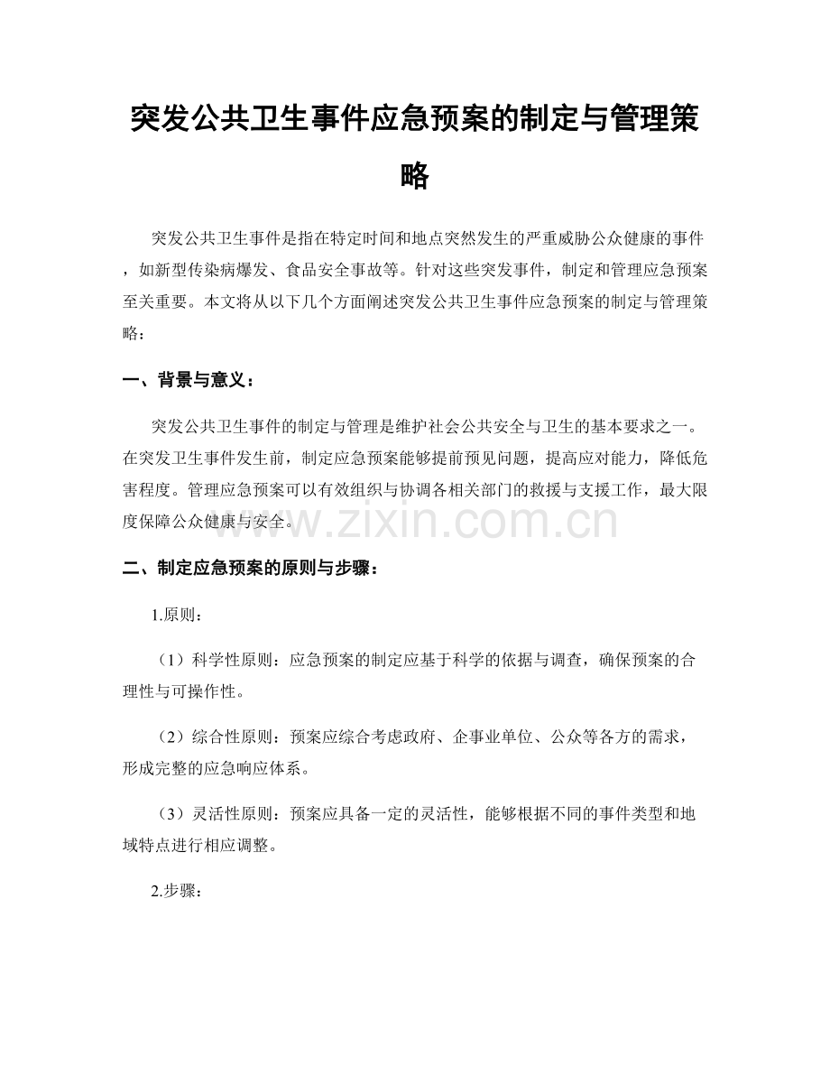 突发公共卫生事件应急预案的制定与管理策略.docx_第1页