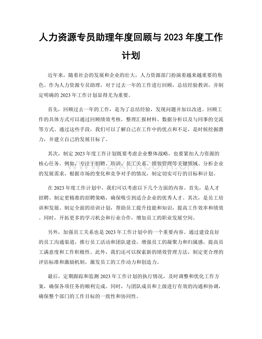 人力资源专员助理年度回顾与2023年度工作计划.docx_第1页