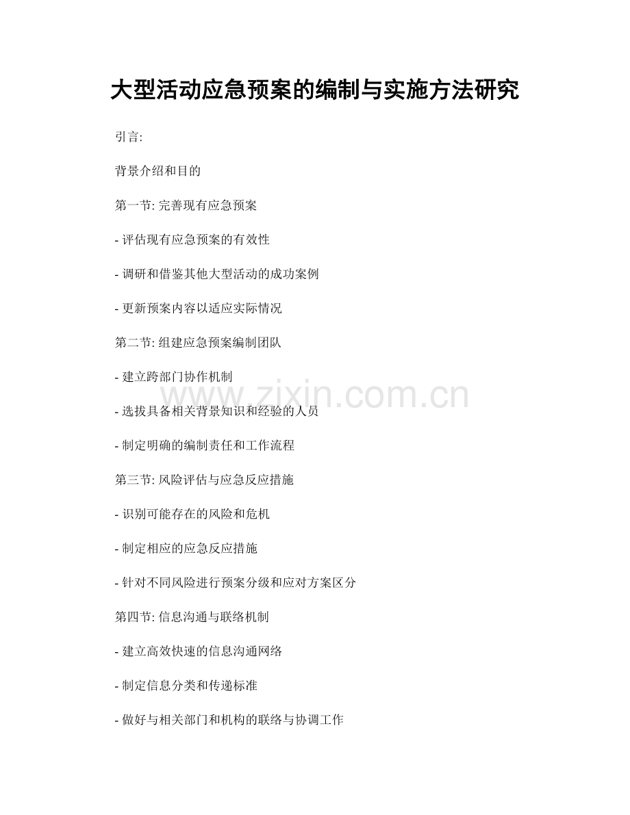 大型活动应急预案的编制与实施方法研究.docx_第1页