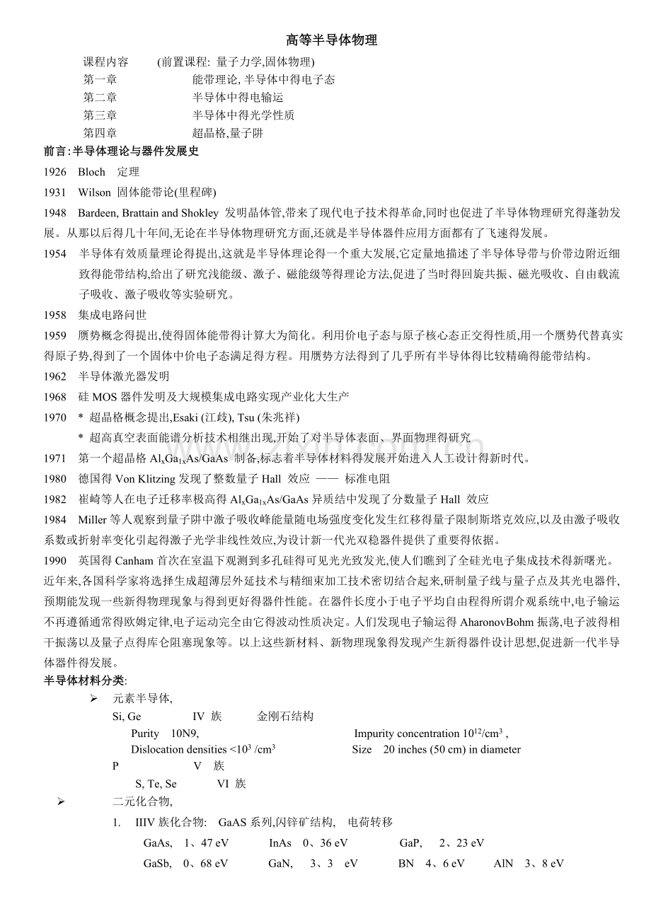 高等半导体物理讲义.doc_第1页