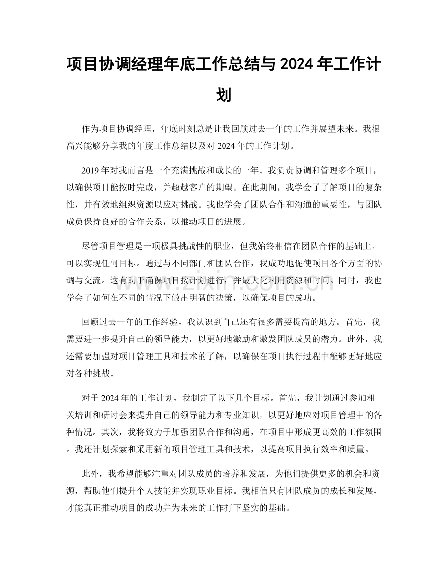 项目协调经理年底工作总结与2024年工作计划.docx_第1页