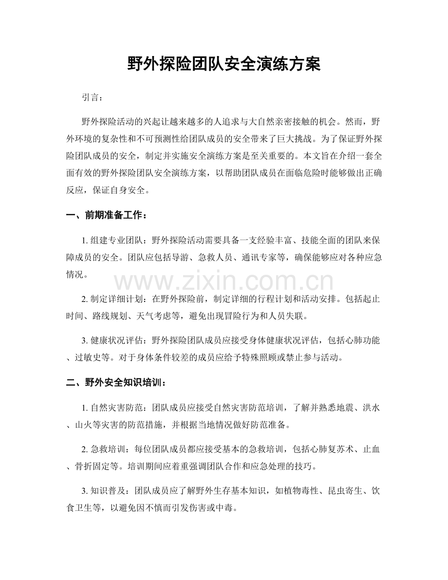 野外探险团队安全演练方案.docx_第1页