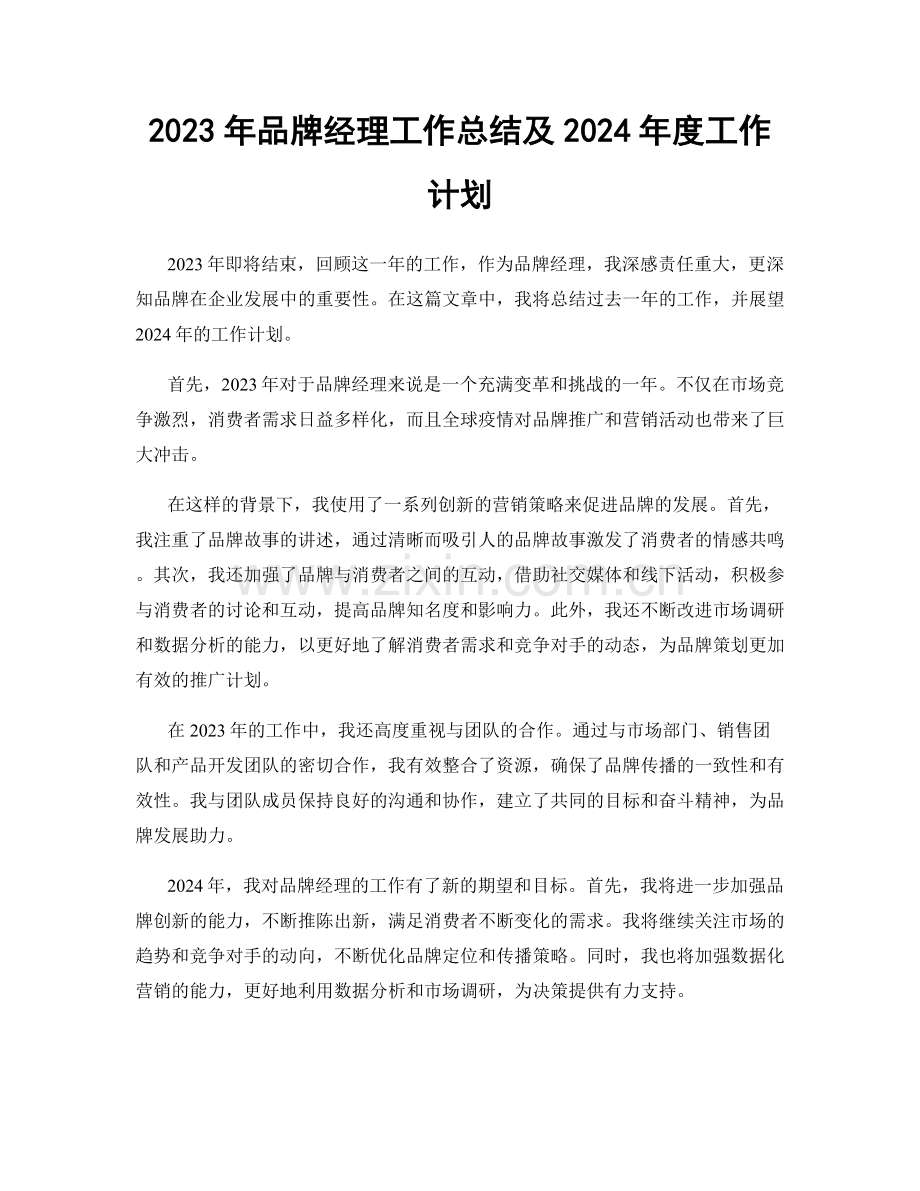 2023年品牌经理工作总结及2024年度工作计划.docx_第1页