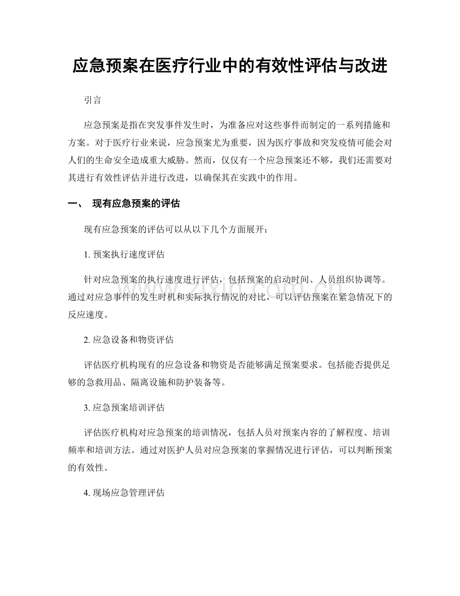 应急预案在医疗行业中的有效性评估与改进.docx_第1页