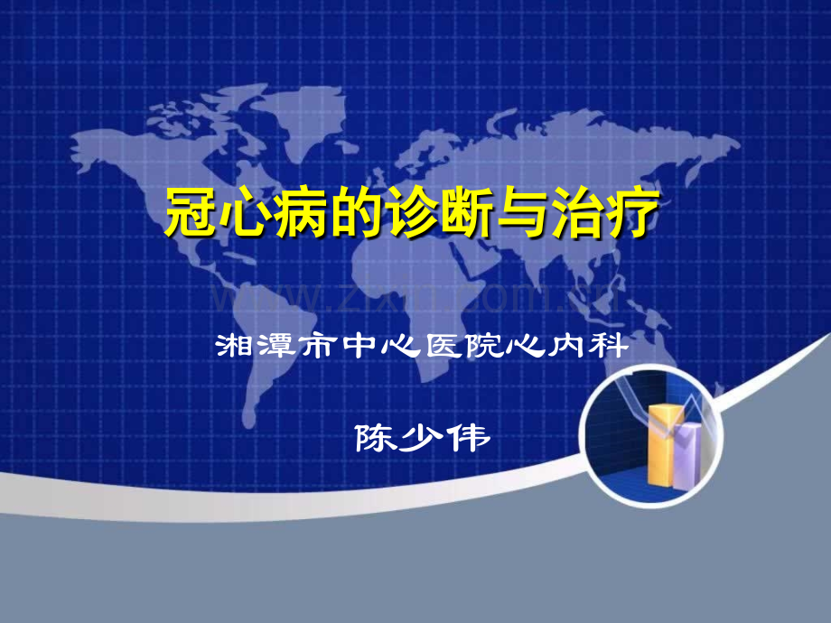 冠心病的诊断与治疗.ppt_第1页