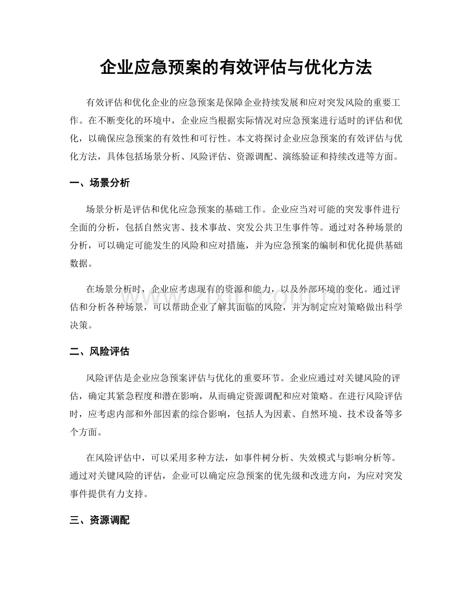 企业应急预案的有效评估与优化方法.docx_第1页
