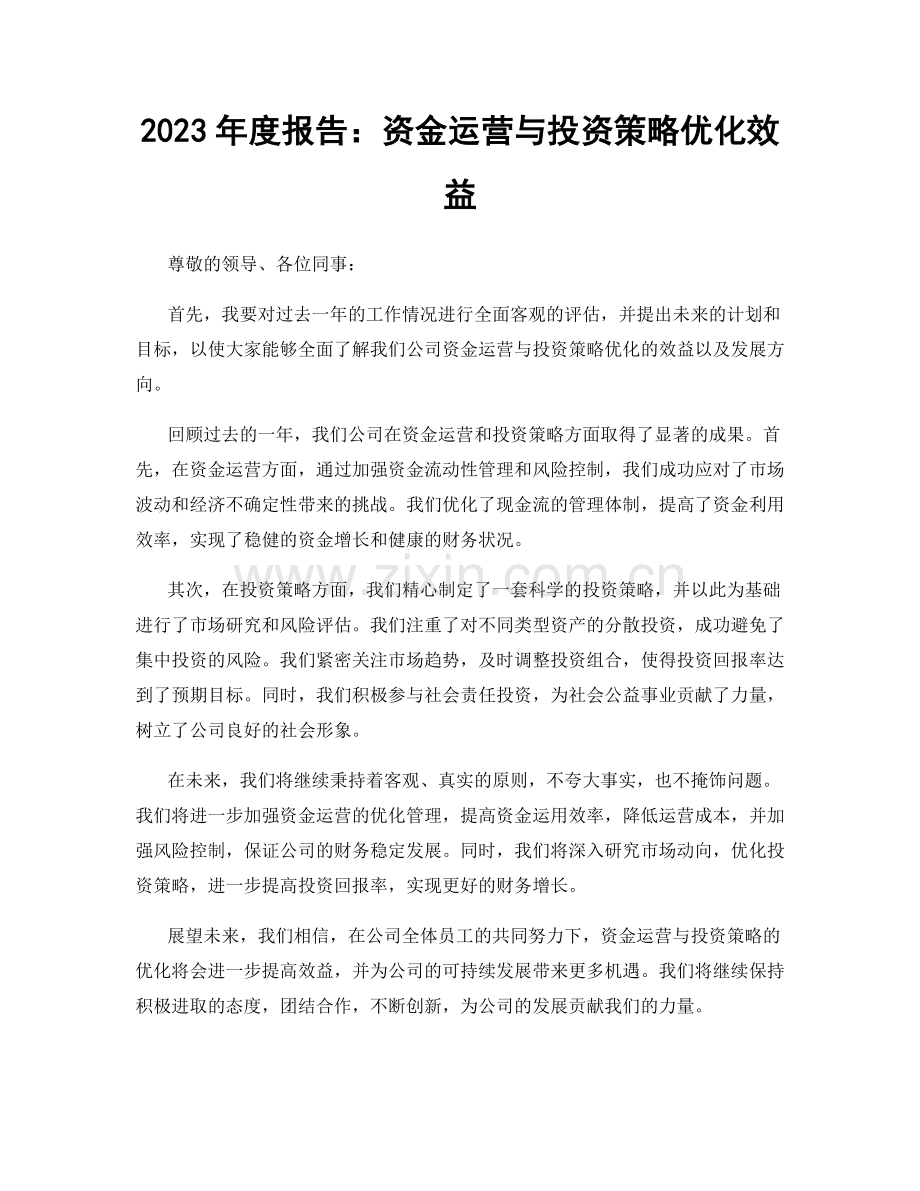 2023年度报告：资金运营与投资策略优化效益.docx_第1页