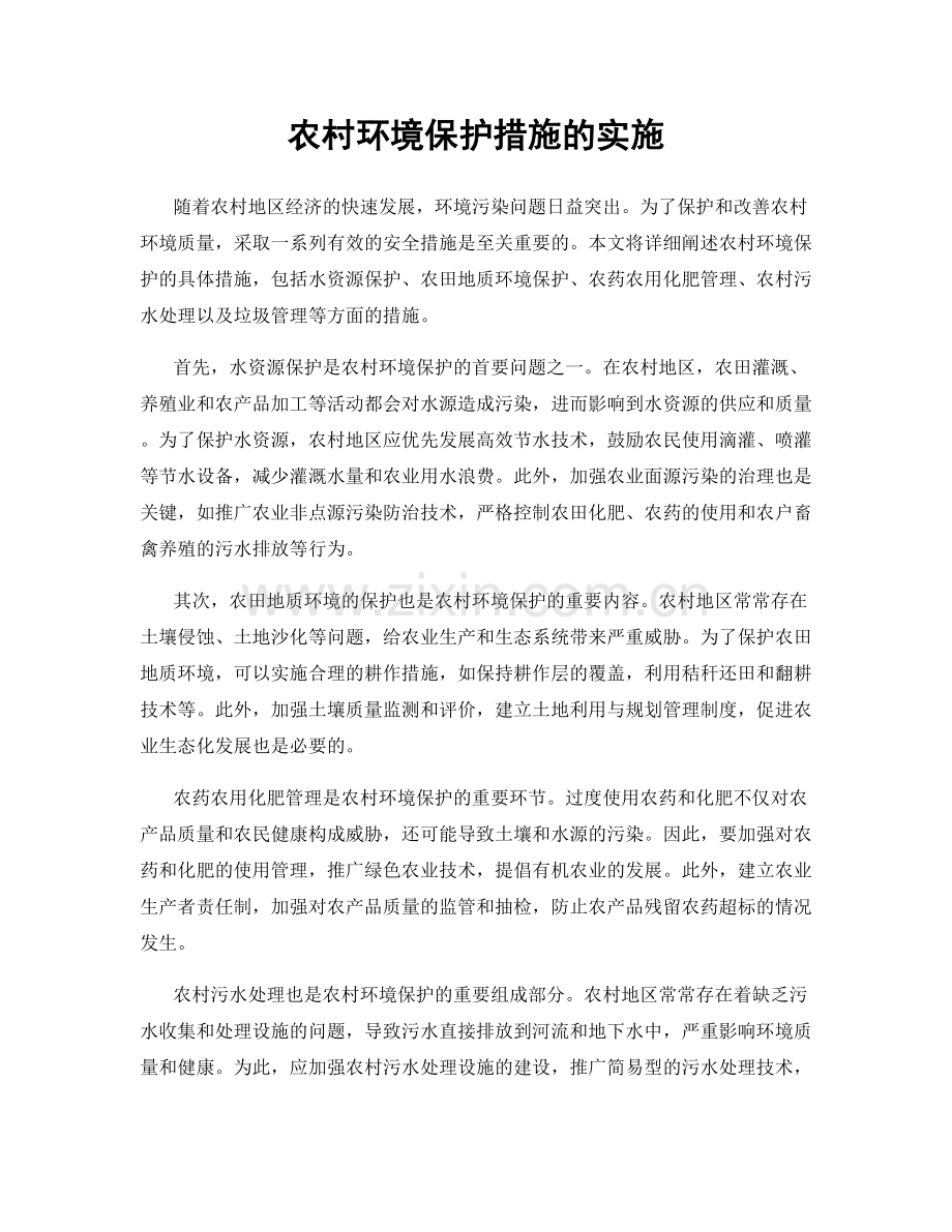 农村环境保护措施的实施.docx_第1页