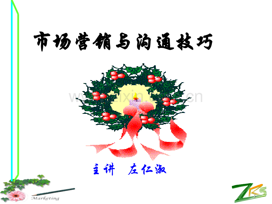 市场营销与沟通技巧电力.ppt_第1页
