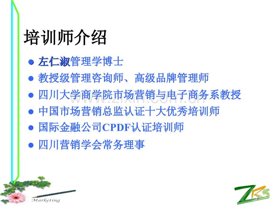 市场营销与沟通技巧电力.ppt_第2页