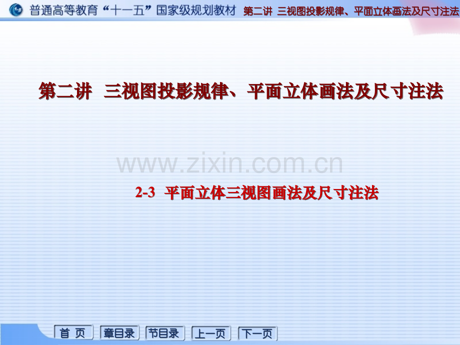平面立体三视图画法及尺寸注法.ppt_第1页