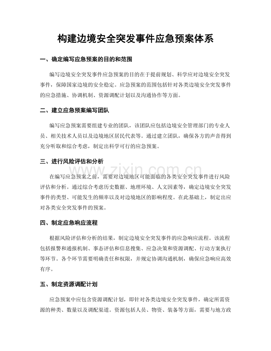 构建边境安全突发事件应急预案体系.docx_第1页