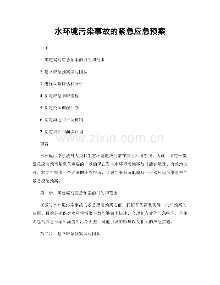 水环境污染事故的紧急应急预案.docx_第1页