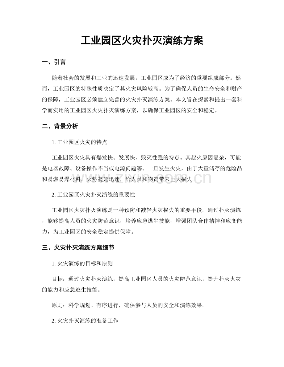 工业园区火灾扑灭演练方案.docx_第1页