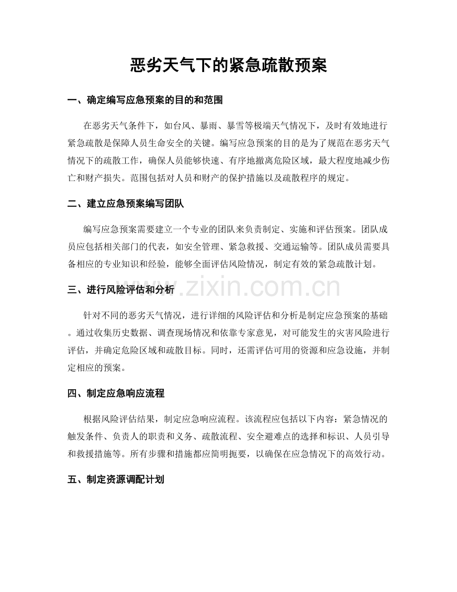 恶劣天气下的紧急疏散预案.docx_第1页