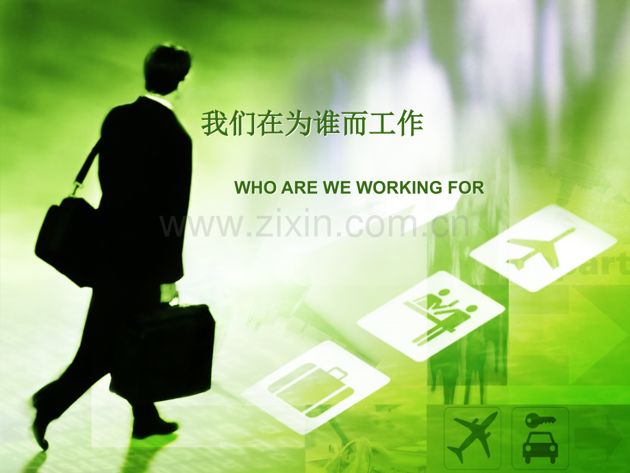 我们为了谁而工作.ppt_第1页