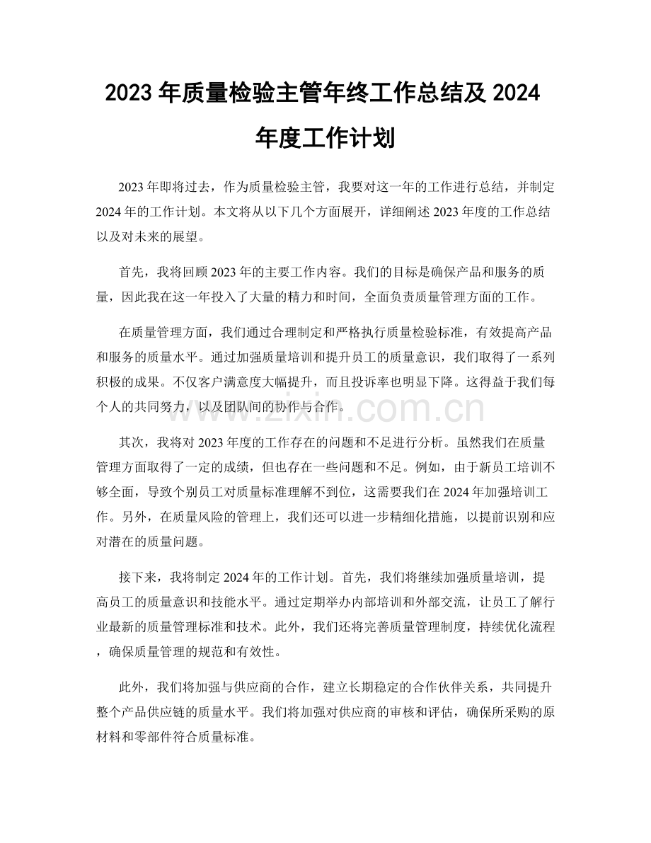 2023年质量检验主管年终工作总结及2024年度工作计划.docx_第1页