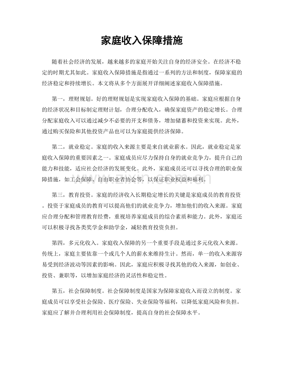 家庭收入保障措施.docx_第1页