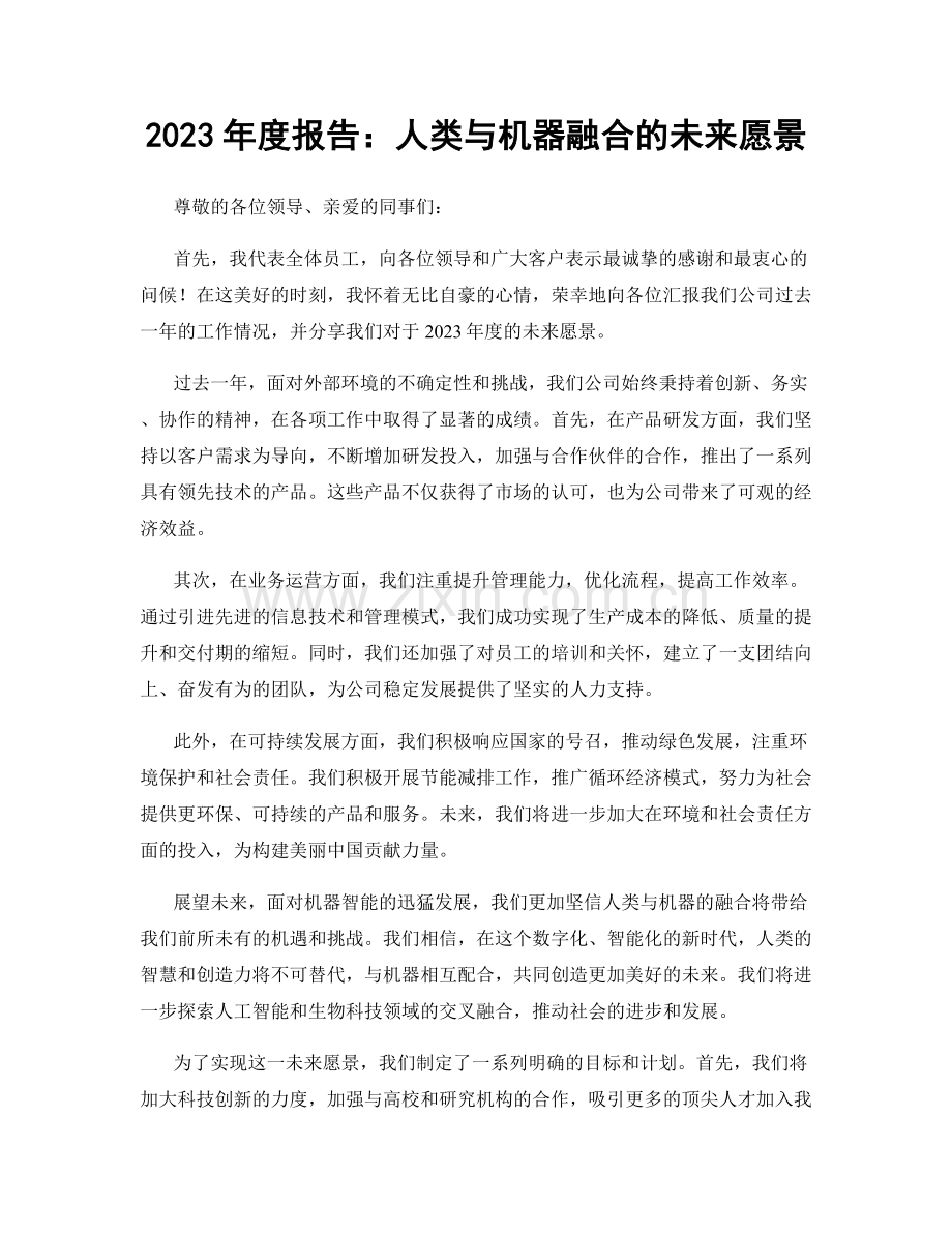 2023年度报告：人类与机器融合的未来愿景.docx_第1页