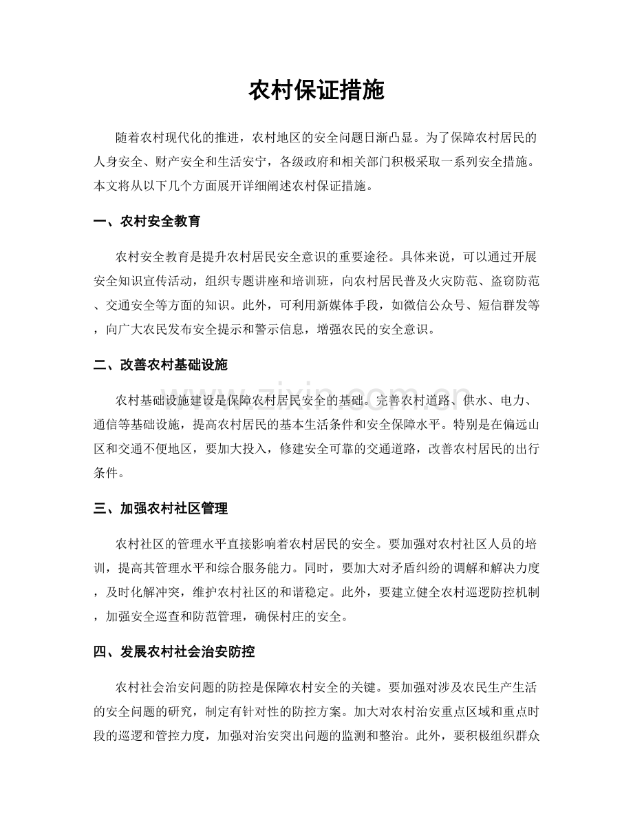 农村保证措施.docx_第1页