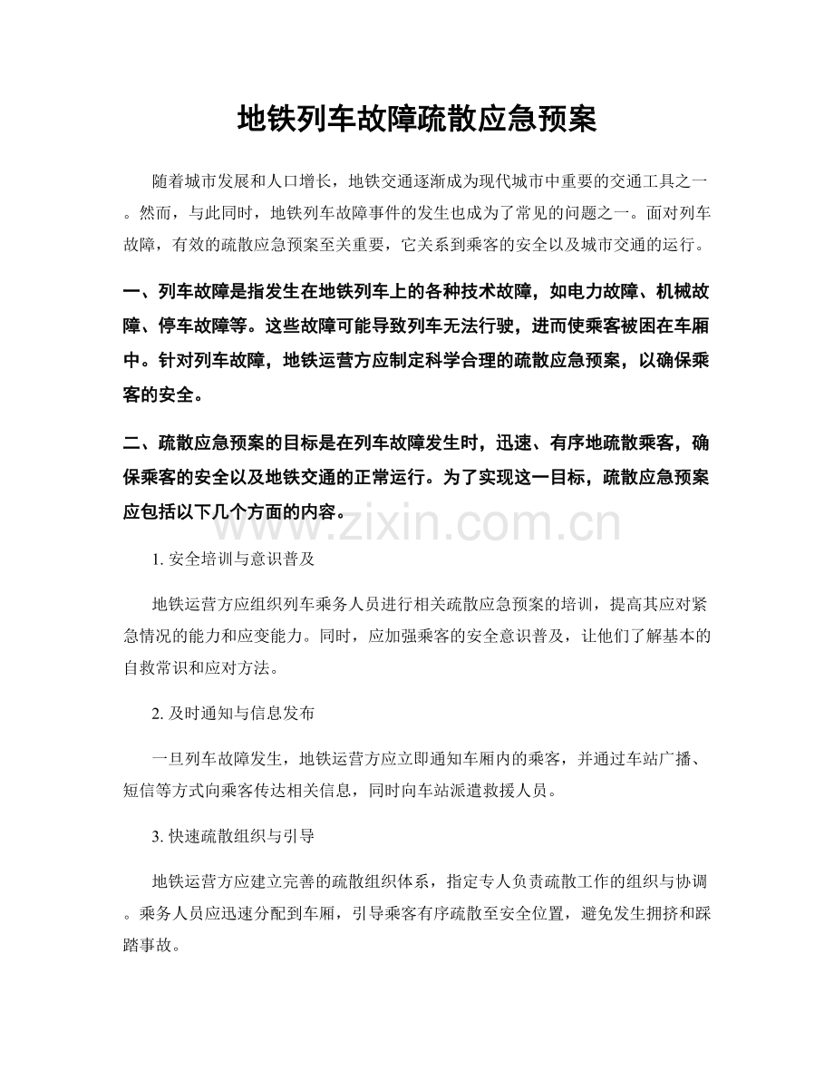 地铁列车故障疏散应急预案.docx_第1页