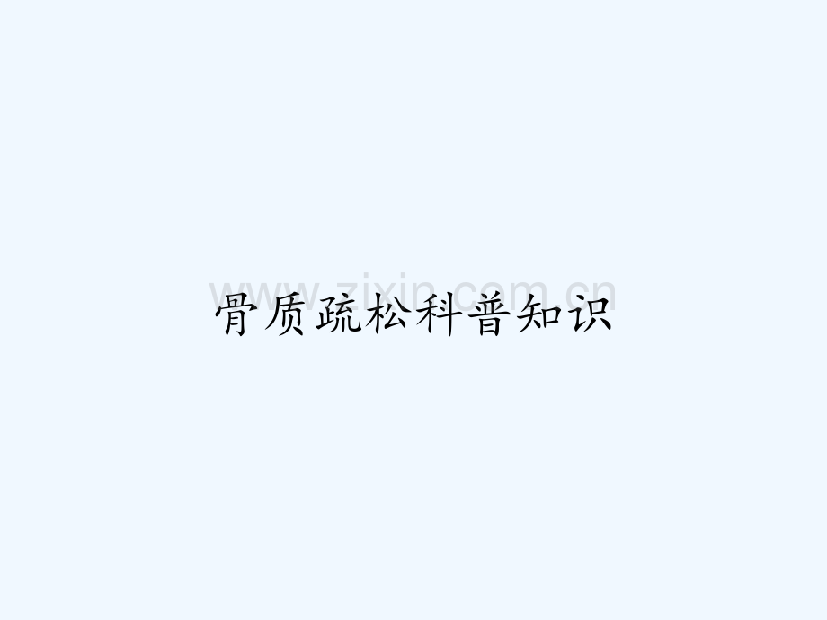 骨质疏松科普知识PPT.pptx_第1页