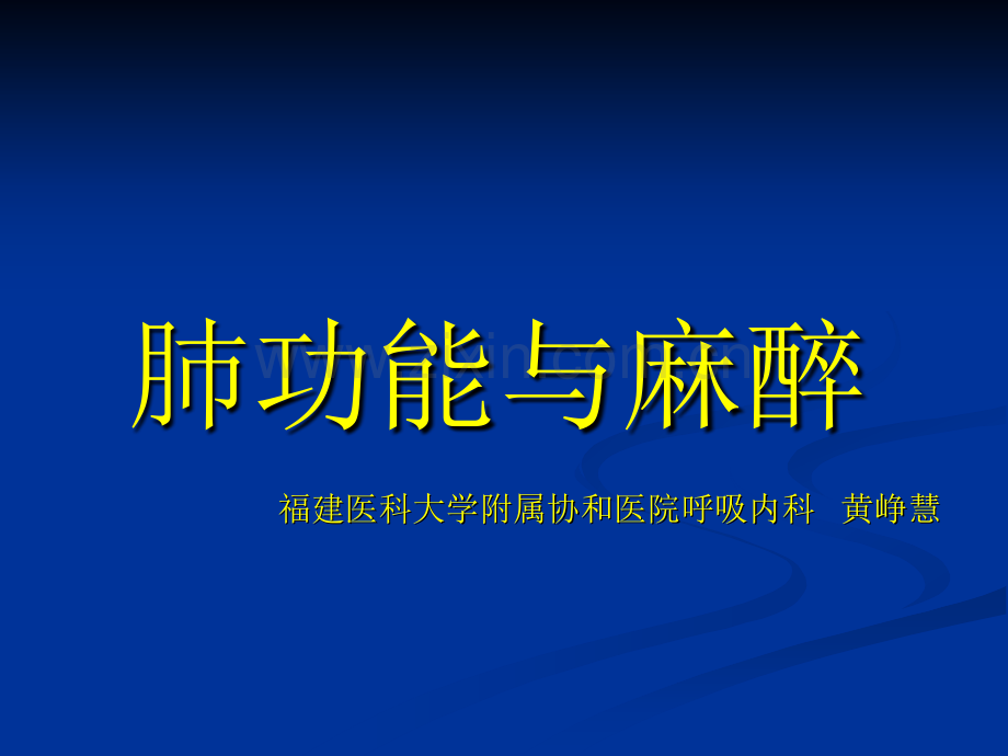 肺功能与麻醉.ppt_第1页