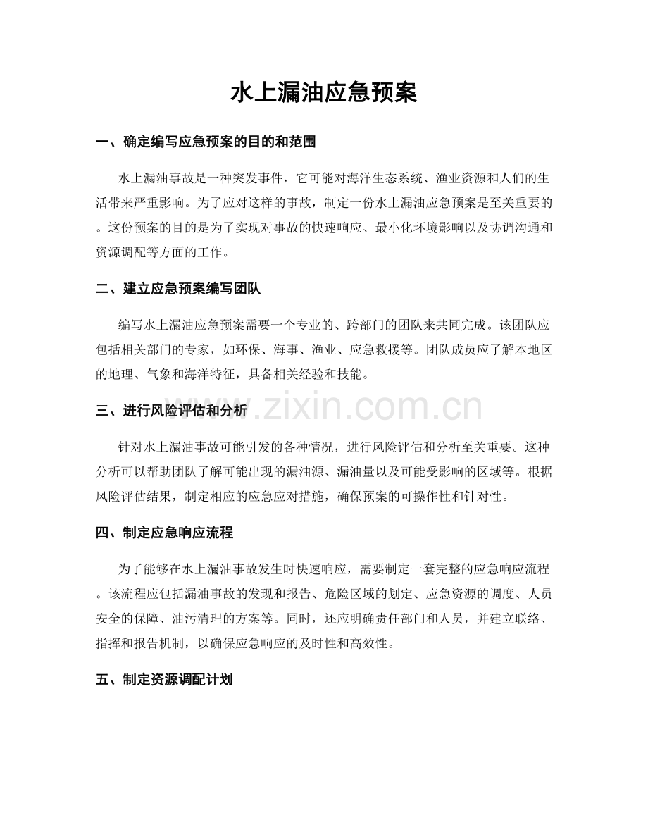 水上漏油应急预案.docx_第1页