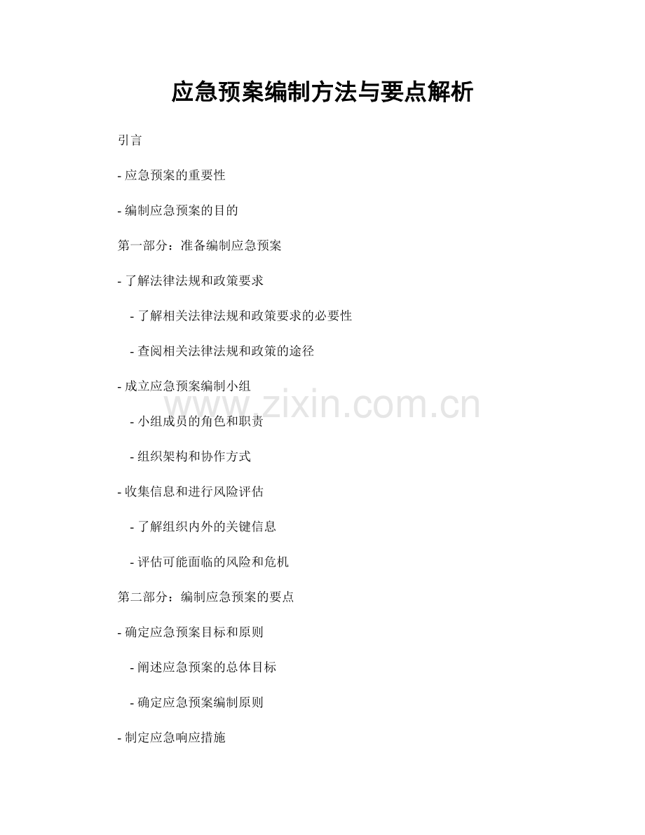 应急预案编制方法与要点解析.docx_第1页