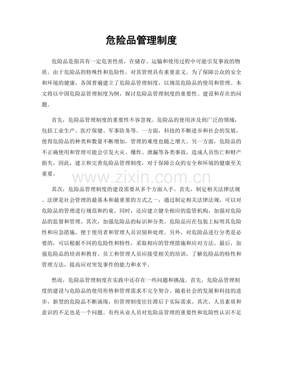 危险品管理制度.docx_第1页