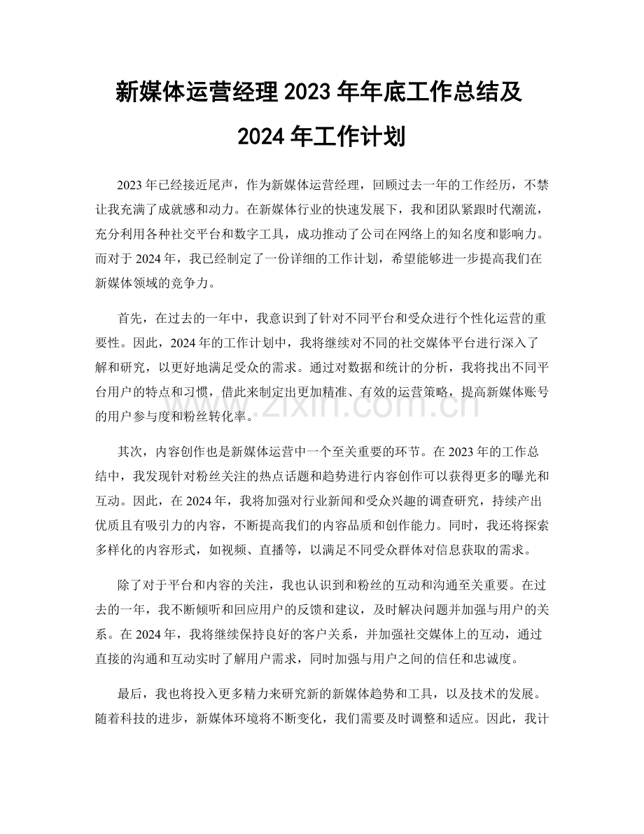 新媒体运营经理2023年年底工作总结及2024年工作计划.docx_第1页
