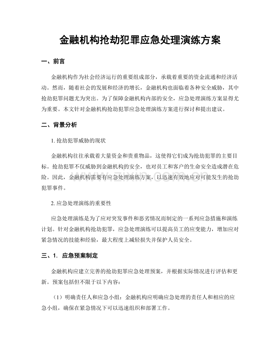 金融机构抢劫犯罪应急处理演练方案.docx_第1页