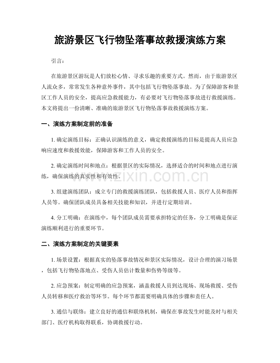 旅游景区飞行物坠落事故救援演练方案.docx_第1页