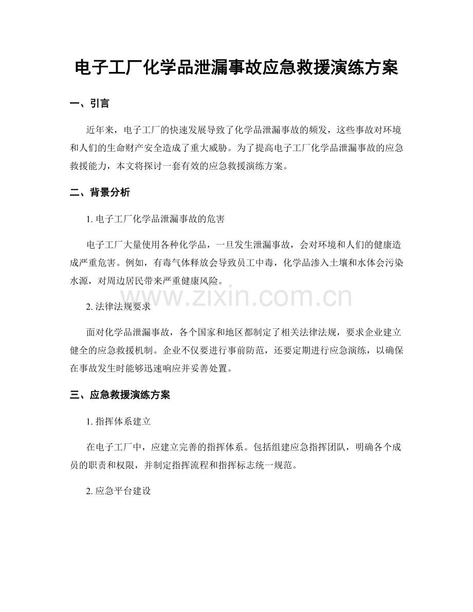 电子工厂化学品泄漏事故应急救援演练方案.docx_第1页