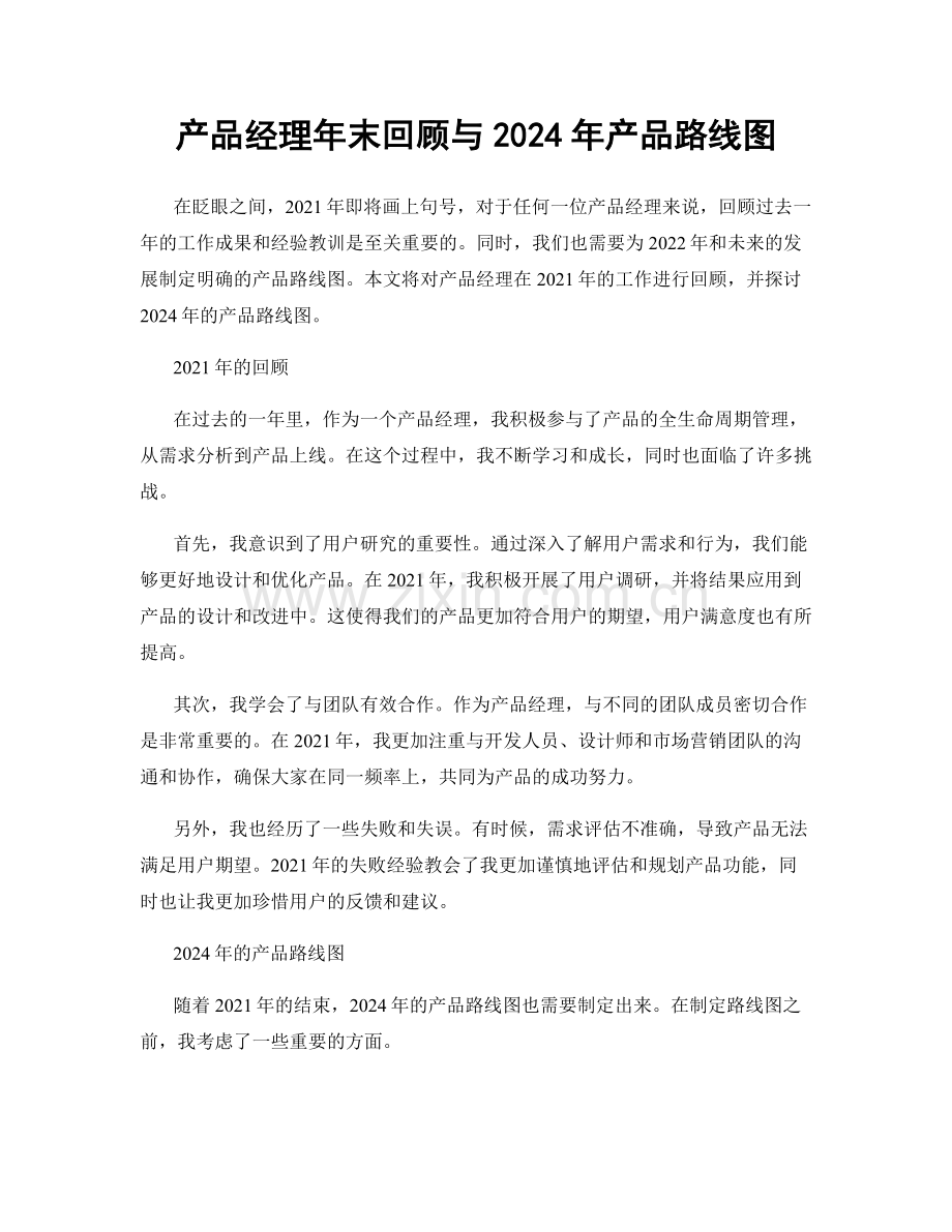 产品经理年末回顾与2024年产品路线图.docx_第1页